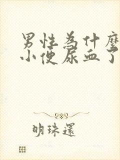 男性为什么突然小便尿血了还带有血块