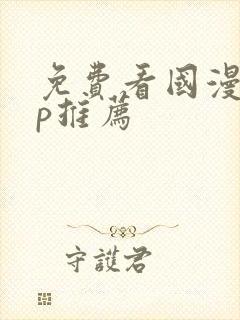 免费看国漫app推荐