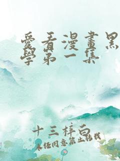 爱看漫画黑田同学第一集