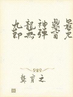 九龙神鼎最新章节无弹窗免费阅读