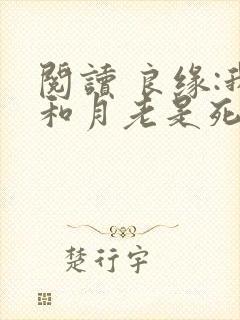 阅读 良缘:我和月老是死对头