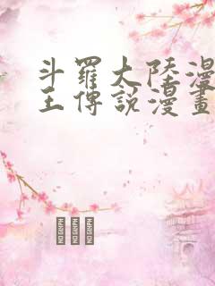 斗罗大陆漫画龙王传说漫画免费