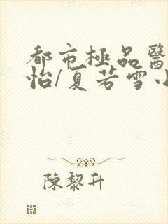 都市极品医神孙怡/夏若雪小说新章节列表