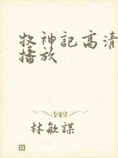 牧神记高清在线播放