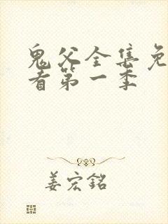 鬼父全集免费观看第一季