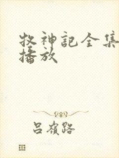 牧神记全集免费播放