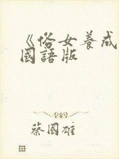 《俗女养成记》国语版