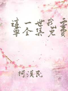 这一世我要当至尊全集免费观看