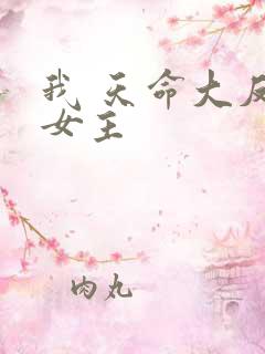我 天命大反派女主