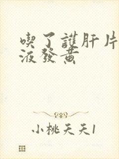 吃了护肝片后尿液发黄