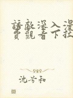 诱敌深入漫画免费观看下拉式漫画