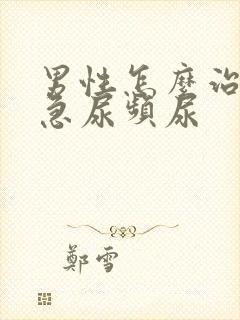 男性怎么治疗尿急尿频尿