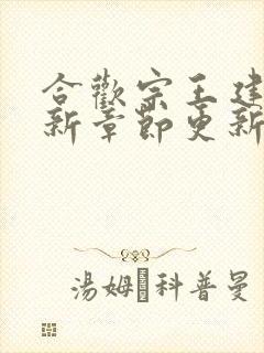 合欢宗王建强最新章节更新