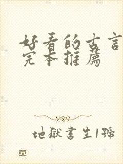 好看的古言小说完本推荐