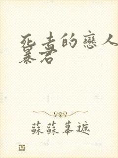 死去的恋人成了暴君