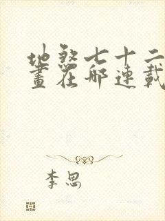 地煞七十二变漫画在哪连载