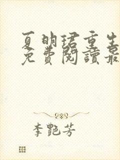 夏明珺重生小说免费阅读最新章节