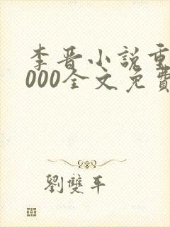 李晋小说重生2000全文免费阅读