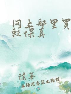 网上哪里买酒比较保真