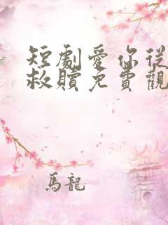 短剧爱你从未是救赎免费观看