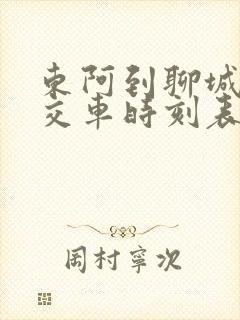 东阿到聊城的公交车时刻表