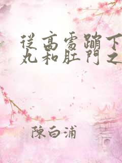 从高处蹦下 睾丸和肛门之间疼