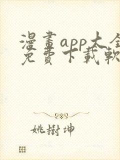 漫画app大全免费下载软件