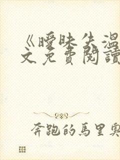 《暧昧失温》全文免费阅读