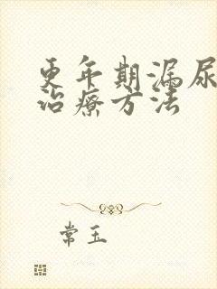 更年期漏尿怎么治疗方法