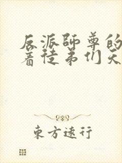 反派师尊的我带着徒弟们天下无敌漫画在线