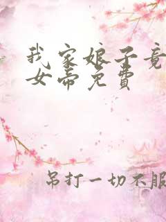 我家娘子竟然是女帝免费