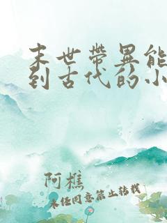 末世带异能重生到古代的小说