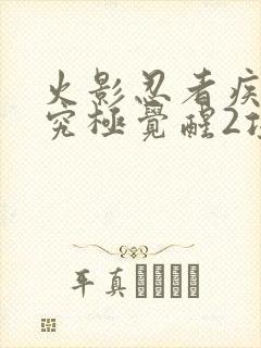 火影忍者疾风传究极觉醒2攻略