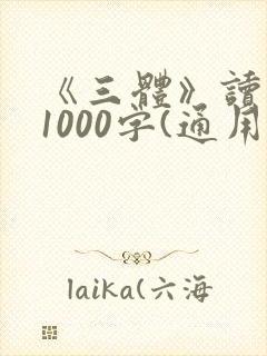 《三体》读后感1000字(通用10篇)