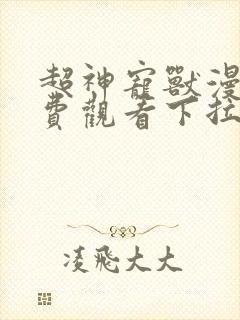 超神宠兽漫画免费观看下拉式