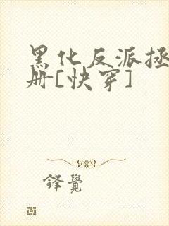 黑化反派拯救手册[快穿]