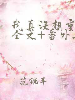 我真没想重生啊全文+番外无删减