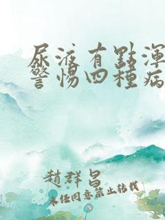 尿液有点浑浊要警惕四种病