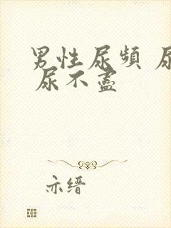 男性尿频 尿急 尿不尽