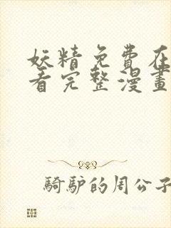 妖精免费在线观看完整漫画入口