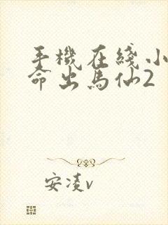 手机在线小说天命出马仙2