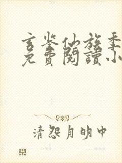 玄鉴仙族季越人免费阅读小说