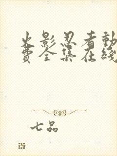 火影忍者动漫免费全集在线观看免费