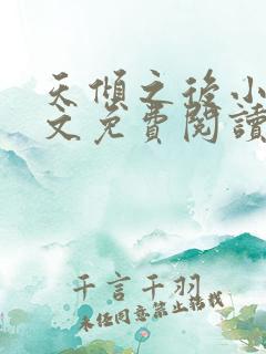 天倾之后小说全文免费阅读无弹窗