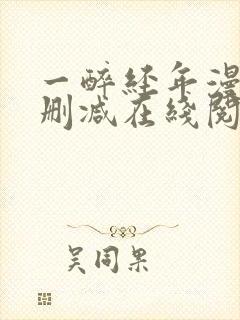 一醉经年漫画无删减在线阅读