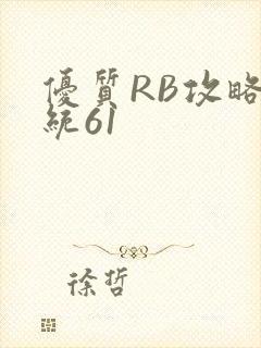 优质RB攻略系统61