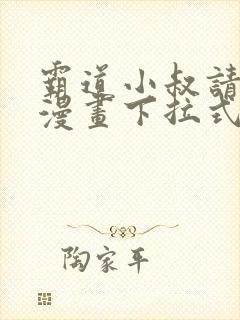 霸道小叔请轻撩漫画下拉式免费阅读