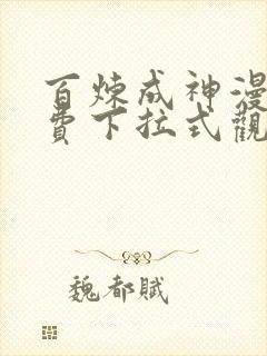 百炼成神漫画免费下拉式观看