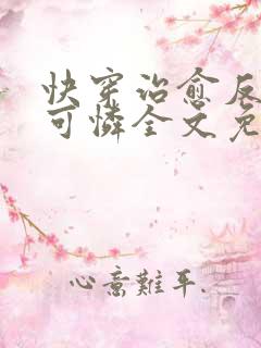 快穿治愈反派小可怜全文免费阅读