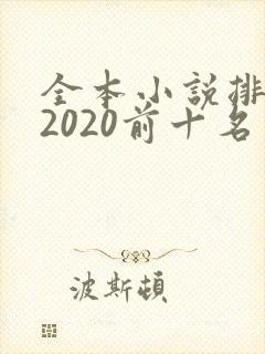 全本小说排行榜2020前十名